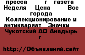 1.2) пресса : 1986 г - газета “Неделя“ › Цена ­ 99 - Все города Коллекционирование и антиквариат » Значки   . Чукотский АО,Анадырь г.